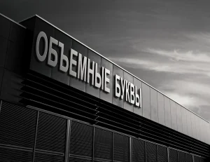 Короб с объемными световыми буквами: яркая доминанта современного бизнеса