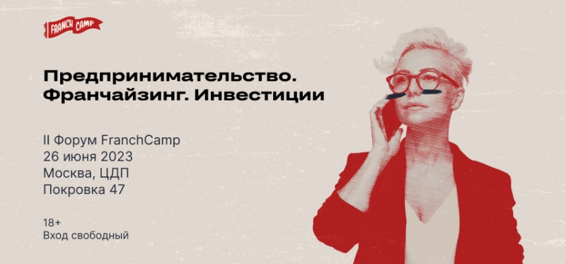 26 июня пройдёт форум для предпринимателей FranchCamp II