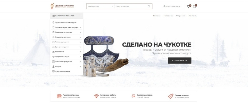 Через &laquo;Сделано на Чукотке&raquo; реализовано более 150 товаров и услуг предпринимателей